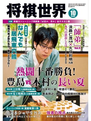 cover image of 将棋世界（日本将棋連盟発行）: 2019年10月号